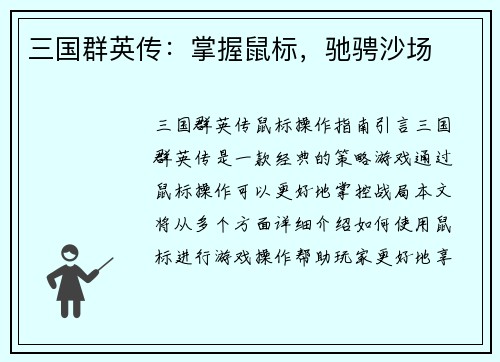 三国群英传：掌握鼠标，驰骋沙场